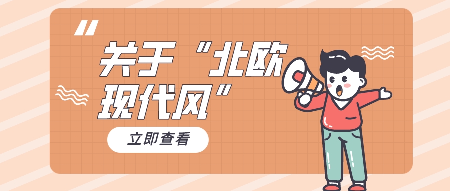[上海房屋装修]关于北欧